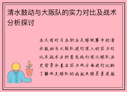 清水鼓动与大阪队的实力对比及战术分析探讨