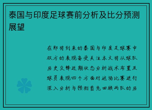 泰国与印度足球赛前分析及比分预测展望