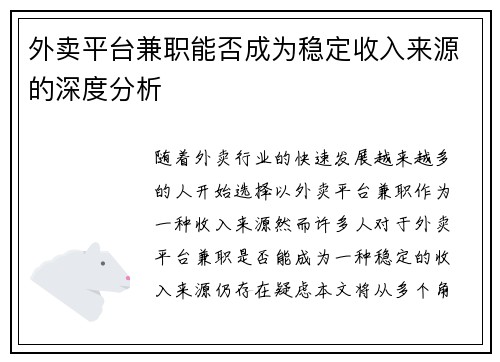外卖平台兼职能否成为稳定收入来源的深度分析