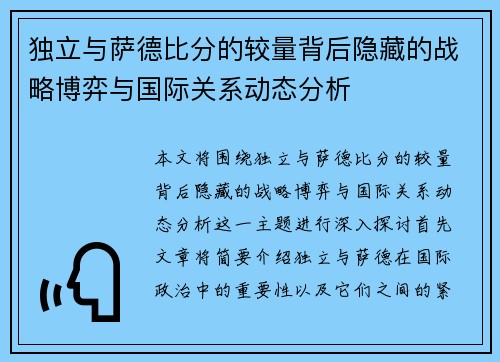 独立与萨德比分的较量背后隐藏的战略博弈与国际关系动态分析