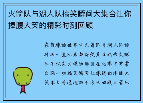 火箭队与湖人队搞笑瞬间大集合让你捧腹大笑的精彩时刻回顾