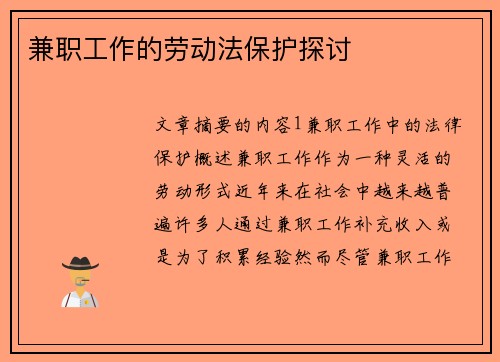 兼职工作的劳动法保护探讨