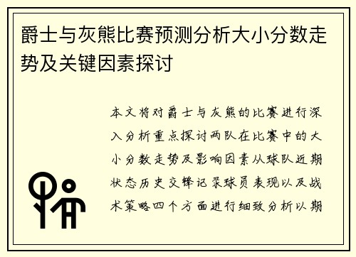 爵士与灰熊比赛预测分析大小分数走势及关键因素探讨