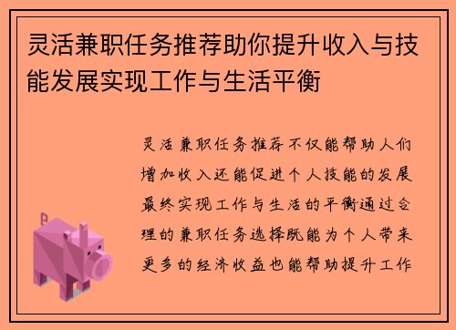 灵活兼职任务推荐助你提升收入与技能发展实现工作与生活平衡