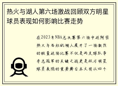 热火与湖人第六场激战回顾双方明星球员表现如何影响比赛走势