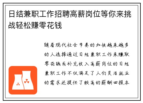日结兼职工作招聘高薪岗位等你来挑战轻松赚零花钱