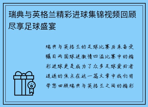 瑞典与英格兰精彩进球集锦视频回顾尽享足球盛宴