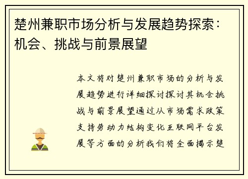 楚州兼职市场分析与发展趋势探索：机会、挑战与前景展望
