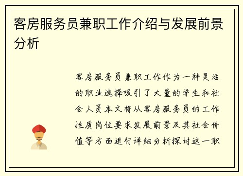 客房服务员兼职工作介绍与发展前景分析