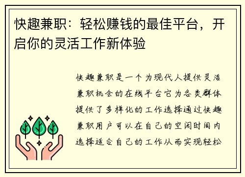 快趣兼职：轻松赚钱的最佳平台，开启你的灵活工作新体验