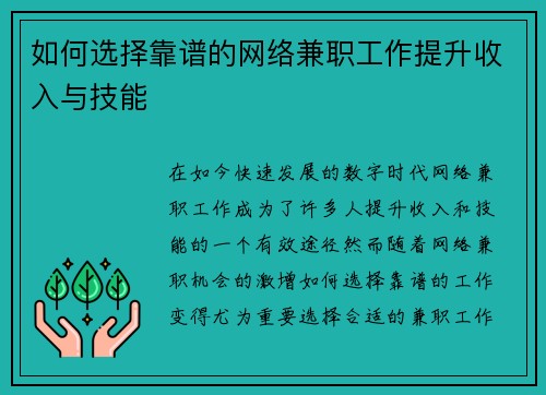 如何选择靠谱的网络兼职工作提升收入与技能