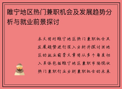 睢宁地区热门兼职机会及发展趋势分析与就业前景探讨