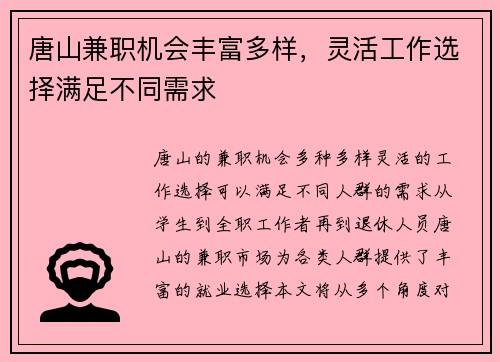 唐山兼职机会丰富多样，灵活工作选择满足不同需求