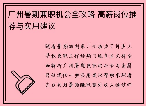 广州暑期兼职机会全攻略 高薪岗位推荐与实用建议