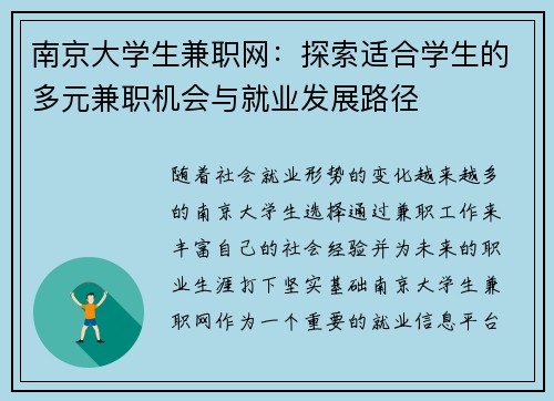 南京大学生兼职网：探索适合学生的多元兼职机会与就业发展路径