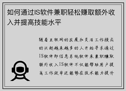 如何通过IS软件兼职轻松赚取额外收入并提高技能水平