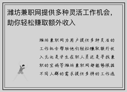 潍坊兼职网提供多种灵活工作机会，助你轻松赚取额外收入
