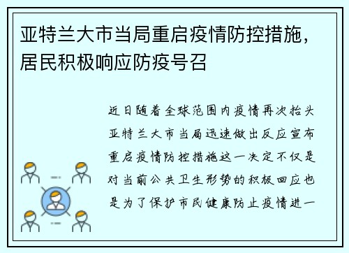 亚特兰大市当局重启疫情防控措施，居民积极响应防疫号召
