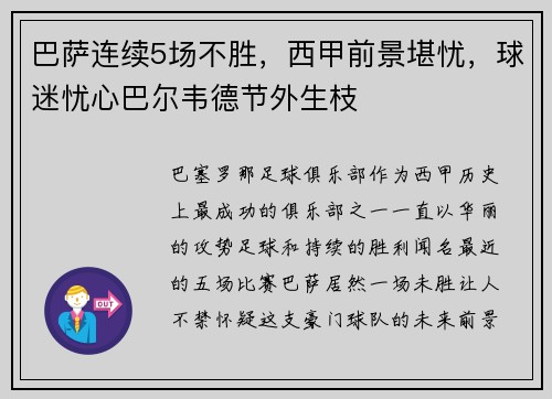 巴萨连续5场不胜，西甲前景堪忧，球迷忧心巴尔韦德节外生枝
