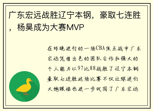 广东宏远战胜辽宁本钢，豪取七连胜，杨昊成为大赛MVP