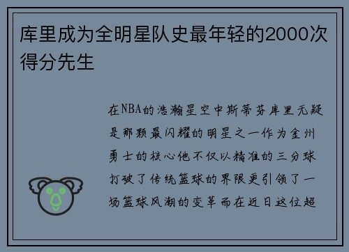 库里成为全明星队史最年轻的2000次得分先生