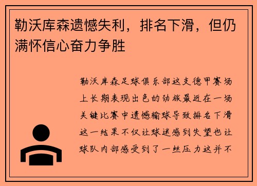 勒沃库森遗憾失利，排名下滑，但仍满怀信心奋力争胜