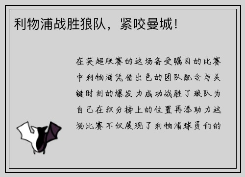 利物浦战胜狼队，紧咬曼城！