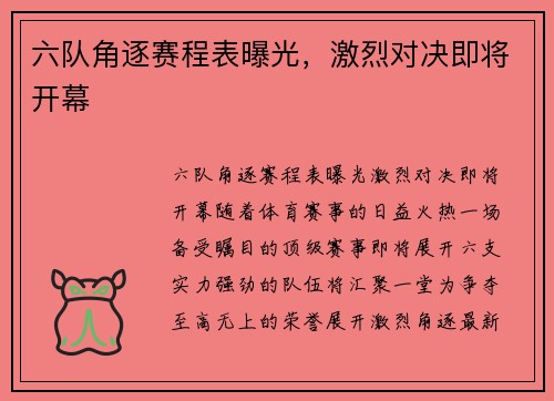 六队角逐赛程表曝光，激烈对决即将开幕