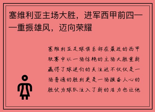 塞维利亚主场大胜，进军西甲前四——重振雄风，迈向荣耀