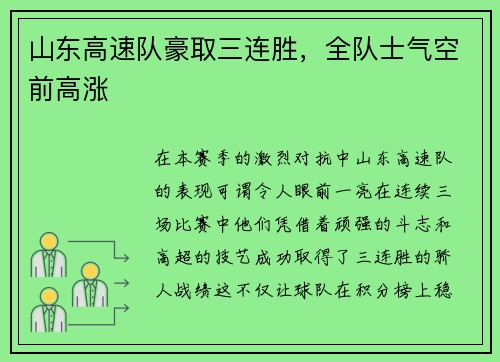 山东高速队豪取三连胜，全队士气空前高涨
