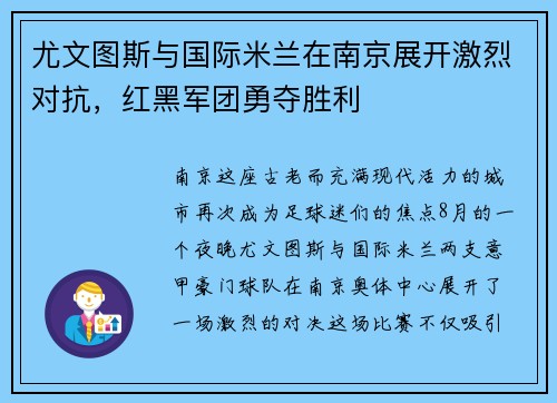 尤文图斯与国际米兰在南京展开激烈对抗，红黑军团勇夺胜利