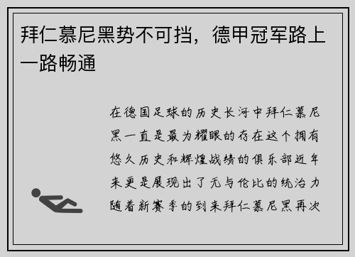 拜仁慕尼黑势不可挡，德甲冠军路上一路畅通