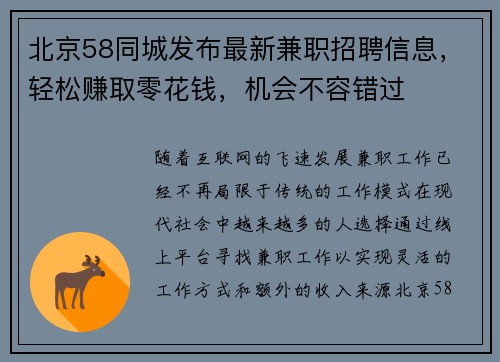 北京58同城发布最新兼职招聘信息,轻松赚取零花钱,机会不容错过