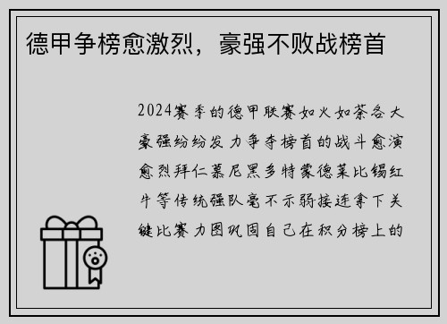德甲争榜愈激烈,豪强不败战榜首