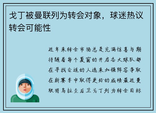 戈丁被曼联列为转会对象,球迷热议转会可能性