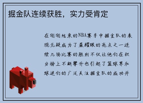 掘金队连续获胜，实力受肯定