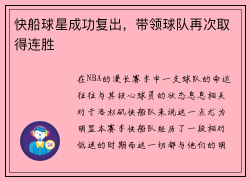 快船球星成功复出，带领球队再次取得连胜