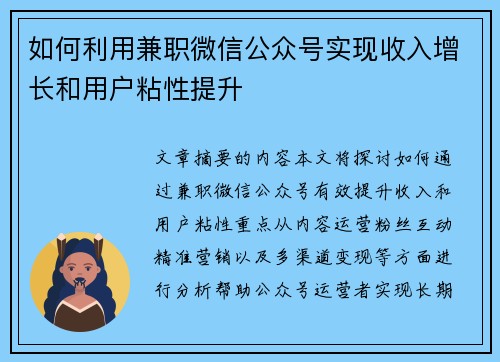 如何利用兼职微信公众号实现收入增长和用户粘性提升