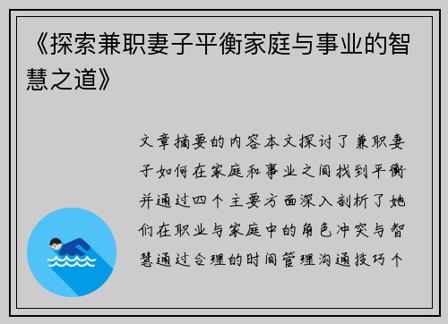 《探索兼职妻子平衡家庭与事业的智慧之道》