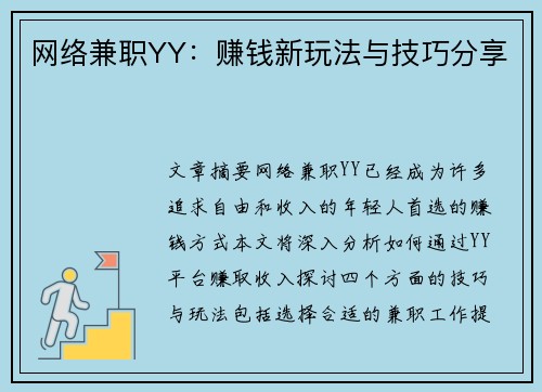 网络兼职YY：赚钱新玩法与技巧分享