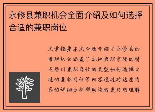 永修县兼职机会全面介绍及如何选择合适的兼职岗位