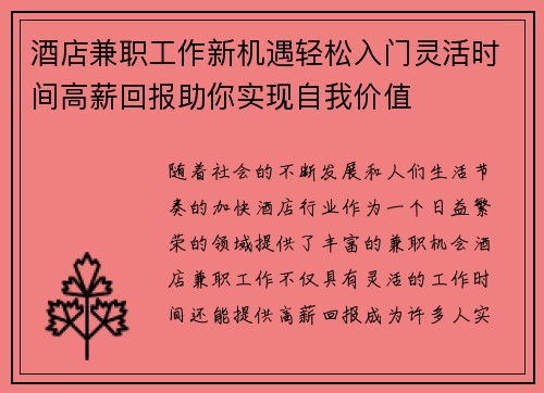 酒店兼职工作新机遇轻松入门灵活时间高薪回报助你实现自我价值