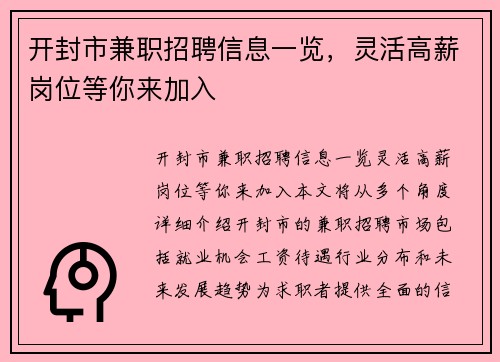 开封市兼职招聘信息一览，灵活高薪岗位等你来加入