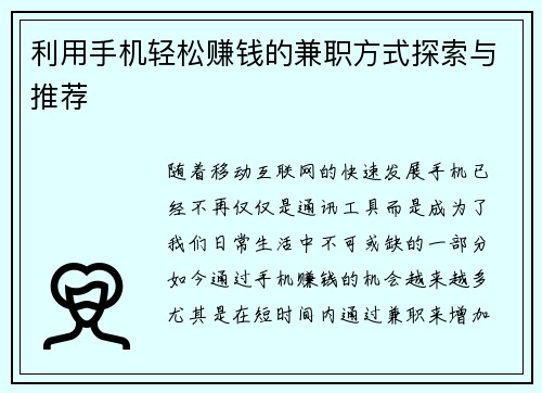 利用手机轻松赚钱的兼职方式探索与推荐