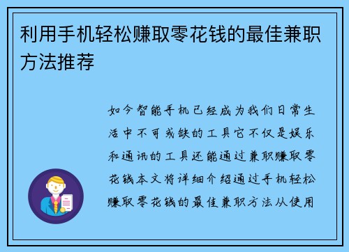 利用手机轻松赚取零花钱的最佳兼职方法推荐