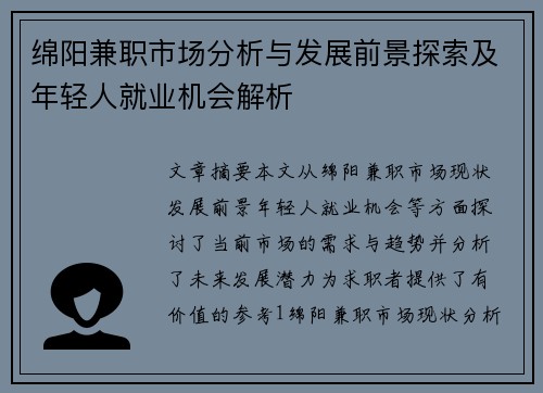 绵阳兼职市场分析与发展前景探索及年轻人就业机会解析