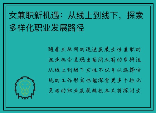 女兼职新机遇：从线上到线下，探索多样化职业发展路径