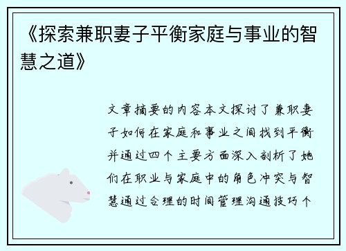 《探索兼职妻子平衡家庭与事业的智慧之道》