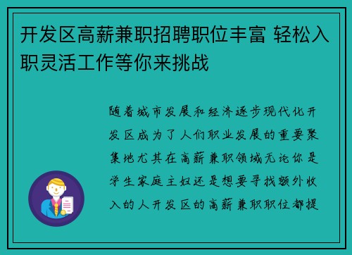 开发区高薪兼职招聘职位丰富 轻松入职灵活工作等你来挑战