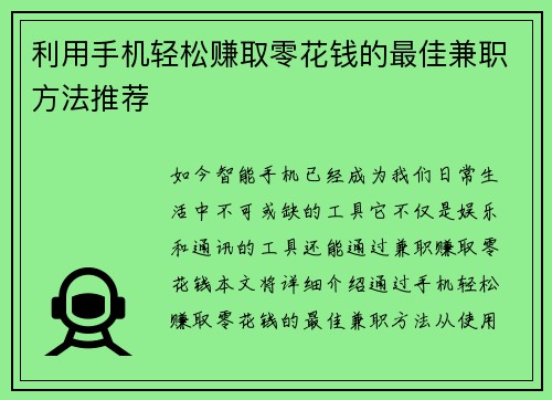 利用手机轻松赚取零花钱的最佳兼职方法推荐